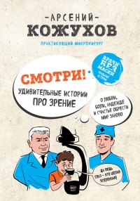Смотри! Удивительные истории про зрение. О любви, боли, надежде и счастье обрести мир заново - Арсений Кожухов - Читать книги онлайн | Слушать аудиокниги онлайн | Электронная библиотека books-lib.com