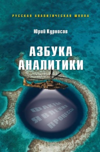 Азбука аналитики - Юрий Курносов - Читать книги онлайн | Слушать аудиокниги онлайн | Электронная библиотека books-lib.com