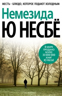 Немезида - Ю Несбе - Читать книги онлайн | Слушать аудиокниги онлайн | Электронная библиотека books-lib.com