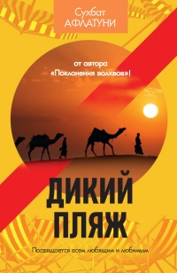 Дикий пляж - Сухбат Афлатуни - Читать книги онлайн | Слушать аудиокниги онлайн | Электронная библиотека books-lib.com