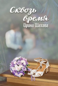 Сквозь время - Ирина Шахова - Читать книги онлайн | Слушать аудиокниги онлайн | Электронная библиотека books-lib.com