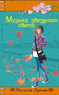Музыка звездного света - Наталья Дубина - Читать книги онлайн | Слушать аудиокниги онлайн | Электронная библиотека books-lib.com