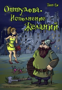 Оттудова. Исполнение желаний - Таня Си - Читать книги онлайн | Слушать аудиокниги онлайн | Электронная библиотека books-lib.com