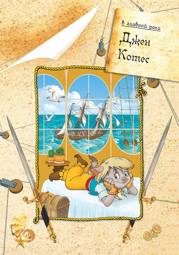 Пираты Кошачьего моря. Книга 1. На абордаж! Пираты Кошачьего моря. Книга 1. На абордаж!
