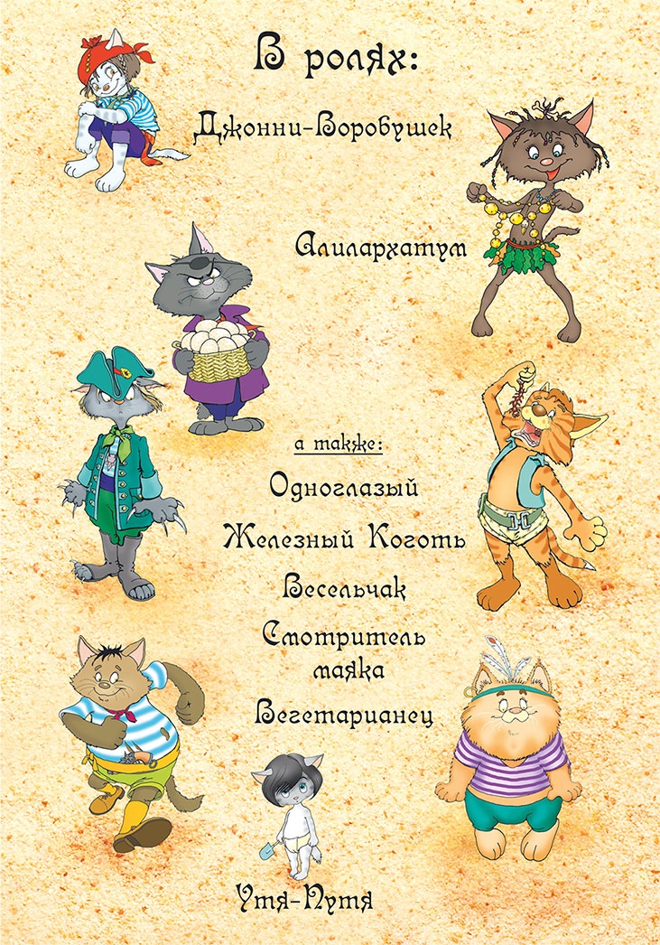 Пираты Кошачьего моря. Книга 2. Остров забытых сокровищ Пираты Кошачьего моря. Книга 2. Остров забытых сокровищ