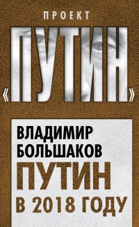 Путин в 2018 году - Владимир Большаков - Читать книги онлайн | Слушать аудиокниги онлайн | Электронная библиотека books-lib.com