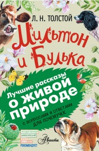 Мильтон и Булька - Лев Толстой - Читать книги онлайн | Слушать аудиокниги онлайн | Электронная библиотека books-lib.com