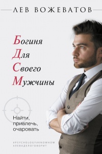 БДСМ. Богиня для своего мужчины. Найти, привлечь, очаровать - Лев Вожеватов - Читать книги онлайн | Слушать аудиокниги онлайн | Электронная библиотека books-lib.com