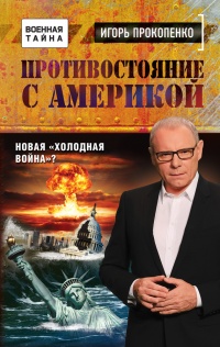 Противостояние с Америкой. Новая &quot;холодная война&quot;? - Игорь Прокопенко - Читать книги онлайн | Слушать аудиокниги онлайн | Электронная библиотека books-lib.com