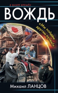 Вождь. &quot;Мы пойдем другим путем!&quot; - Михаил Ланцов - Читать книги онлайн | Слушать аудиокниги онлайн | Электронная библиотека books-lib.com