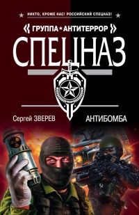 Антибомба - Сергей Зверев - Читать книги онлайн | Слушать аудиокниги онлайн | Электронная библиотека books-lib.com