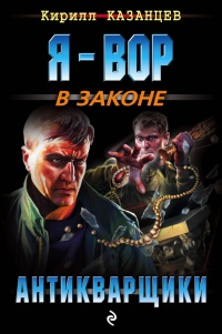 Антикварщики - Кирилл Казанцев - Читать книги онлайн | Слушать аудиокниги онлайн | Электронная библиотека books-lib.com