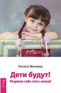 Дети будут! Разреши себе стать мамой - Полина Миняева - Читать книги онлайн | Слушать аудиокниги онлайн | Электронная библиотека books-lib.com