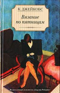 Вязание по пятницам - Кейт Джейкобc - Читать книги онлайн | Слушать аудиокниги онлайн | Электронная библиотека books-lib.com
