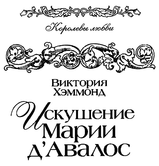 Искушение Марии д'Авалос Искушение Марии д'Авалос