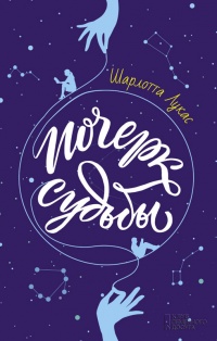 Почерк судьбы - Шарлотта Лукас - Читать книги онлайн | Слушать аудиокниги онлайн | Электронная библиотека books-lib.com