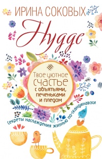 Hygge. Твое уютное счастье с объятьями, печеньками и пледом. Секреты наслаждения жизнью по-скандинавски - Ирина Соковых - Читать книги онлайн | Слушать аудиокниги онлайн | Электронная библиотека books-lib.com