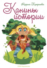 Канины истории - Марина Капранова - Читать книги онлайн | Слушать аудиокниги онлайн | Электронная библиотека books-lib.com