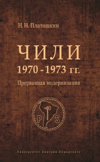 Чили 1970-1973 гг. Прерванная модернизация - Николай Платошкин - Читать книги онлайн | Слушать аудиокниги онлайн | Электронная библиотека books-lib.com