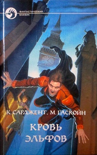 Кровь эльфов - Марк Гаскойн - Читать книги онлайн | Слушать аудиокниги онлайн | Электронная библиотека books-lib.com