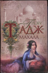 Грезы Тадж-Махала - Бонкимчондро Чоттопаддхай - Читать книги онлайн | Слушать аудиокниги онлайн | Электронная библиотека books-lib.com