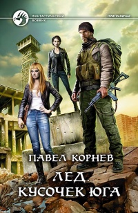 Лед. Кусочек юга - Павел Корнев - Читать книги онлайн | Слушать аудиокниги онлайн | Электронная библиотека books-lib.com