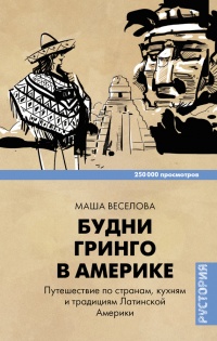 Будни Гринго в Америке - Маша Веселова - Читать книги онлайн | Слушать аудиокниги онлайн | Электронная библиотека books-lib.com