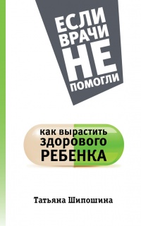 Как вырастить здорового ребенка - Татьяна Шипошина - Читать книги онлайн | Слушать аудиокниги онлайн | Электронная библиотека books-lib.com