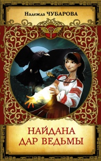 Найдана. Дар ведьмы - Надежда Чубарова - Читать книги онлайн | Слушать аудиокниги онлайн | Электронная библиотека books-lib.com