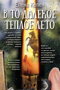 В то далекое теплое лето - Елена Келен - Читать книги онлайн | Слушать аудиокниги онлайн | Электронная библиотека books-lib.com