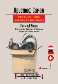 Франц, или Почему антилопы бегают стадами - Кристоф Симон - Читать книги онлайн | Слушать аудиокниги онлайн | Электронная библиотека books-lib.com