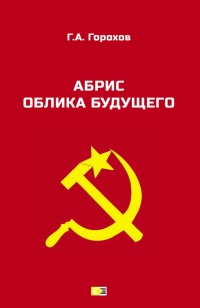 Абрис облика будущего - Георгий Горохов - Читать книги онлайн | Слушать аудиокниги онлайн | Электронная библиотека books-lib.com