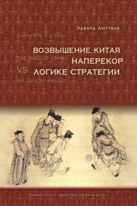 Возвышение Китая наперекор логике стратегии - Эдвард Николае Люттвак - Читать книги онлайн | Слушать аудиокниги онлайн | Электронная библиотека books-lib.com