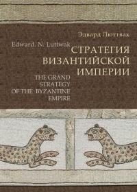 Стратегия Византийской империи - Эдвард Николае Люттвак - Читать книги онлайн | Слушать аудиокниги онлайн | Электронная библиотека books-lib.com