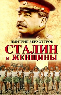 Сталин и женщины - Дмитрий Верхотуров - Читать книги онлайн | Слушать аудиокниги онлайн | Электронная библиотека books-lib.com
