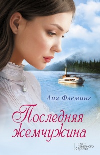 Последняя жемчужина - Лия Флеминг - Читать книги онлайн | Слушать аудиокниги онлайн | Электронная библиотека books-lib.com