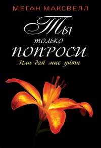 Ты только попроси. Или дай мне уйти - Меган Максвелл - Читать книги онлайн | Слушать аудиокниги онлайн | Электронная библиотека books-lib.com