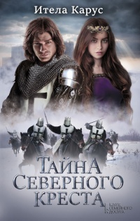 Тайна Северного креста - Итела Карус - Читать книги онлайн | Слушать аудиокниги онлайн | Электронная библиотека books-lib.com