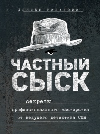 Частный сыск. Секреты профессионального мастерства от ведущего детектива США - Дэниел Рибакофф - Читать книги онлайн | Слушать аудиокниги онлайн | Электронная библиотека books-lib.com