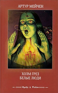 Холм грез. Белые люди - Артур Мейчен - Читать книги онлайн | Слушать аудиокниги онлайн | Электронная библиотека books-lib.com