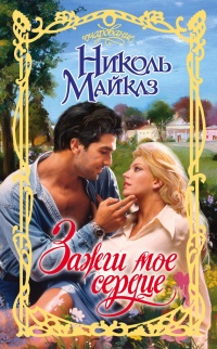 Зажги мое сердце - Николь Майклз - Читать книги онлайн | Слушать аудиокниги онлайн | Электронная библиотека books-lib.com