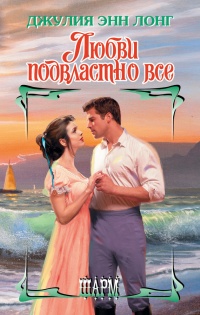 Любви подвластно все - Джулия Энн Лонг - Читать книги онлайн | Слушать аудиокниги онлайн | Электронная библиотека books-lib.com