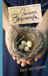 Бег по краю - Галина Таланова - Читать книги онлайн | Слушать аудиокниги онлайн | Электронная библиотека books-lib.com