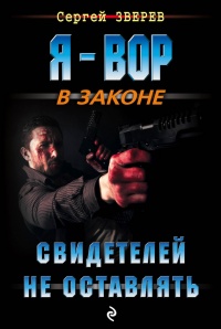 Свидетелей не оставлять - Сергей Зверев - Читать книги онлайн | Слушать аудиокниги онлайн | Электронная библиотека books-lib.com