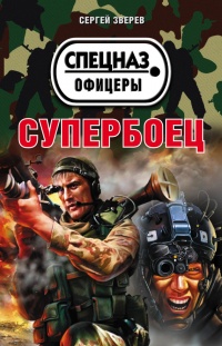 Супербоец - Сергей Зверев - Читать книги онлайн | Слушать аудиокниги онлайн | Электронная библиотека books-lib.com