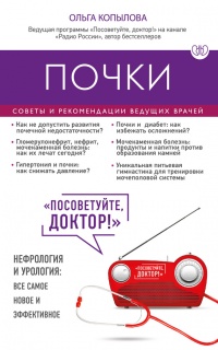 Почки. Советы и рекомендации ведущих врачей - Ольга Копылова - Читать книги онлайн | Слушать аудиокниги онлайн | Электронная библиотека books-lib.com