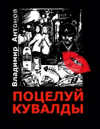 Поцелуй кувалды - Владимир Антонов - Читать книги онлайн | Слушать аудиокниги онлайн | Электронная библиотека books-lib.com