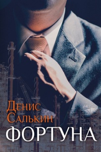 Фортуна - Денис Салькин - Читать книги онлайн | Слушать аудиокниги онлайн | Электронная библиотека books-lib.com
