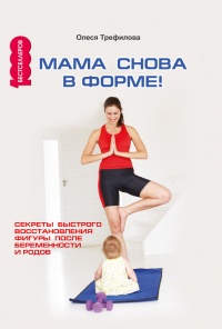 Мама снова в форме! Секреты быстрого восстановления фигуры после беременности и родов - О. А. Трефилова - Читать книги онлайн | Слушать аудиокниги онлайн | Электронная библиотека books-lib.com