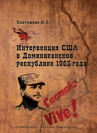 Интервенция США в Доминиканской республике 1965 года - Николай Платошкин - Читать книги онлайн | Слушать аудиокниги онлайн | Электронная библиотека books-lib.com